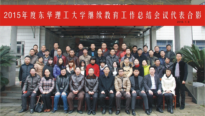 东华理工大学成人高考函授站大会合影